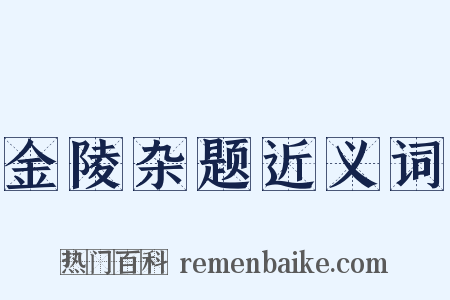 金陵杂题近义词是什么意思的图片